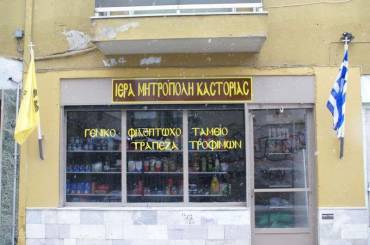 Εγκαινιάστηκε η 3η Τράπεζα Τροφίμων στην πόλη της Καστοριάς από την Ιερά Μητρόπολη Καστορίας