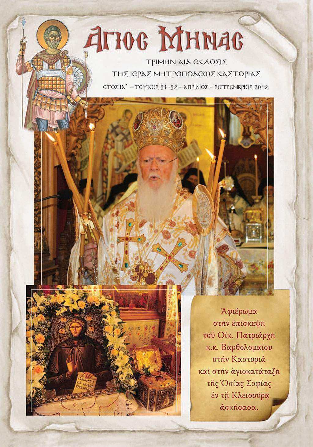 Κυκλοφόρησε το νέο τεύχος περιοδικού της Ιεράς Μητροπόλεώς μας “Ο Άγιος Μηνάς”