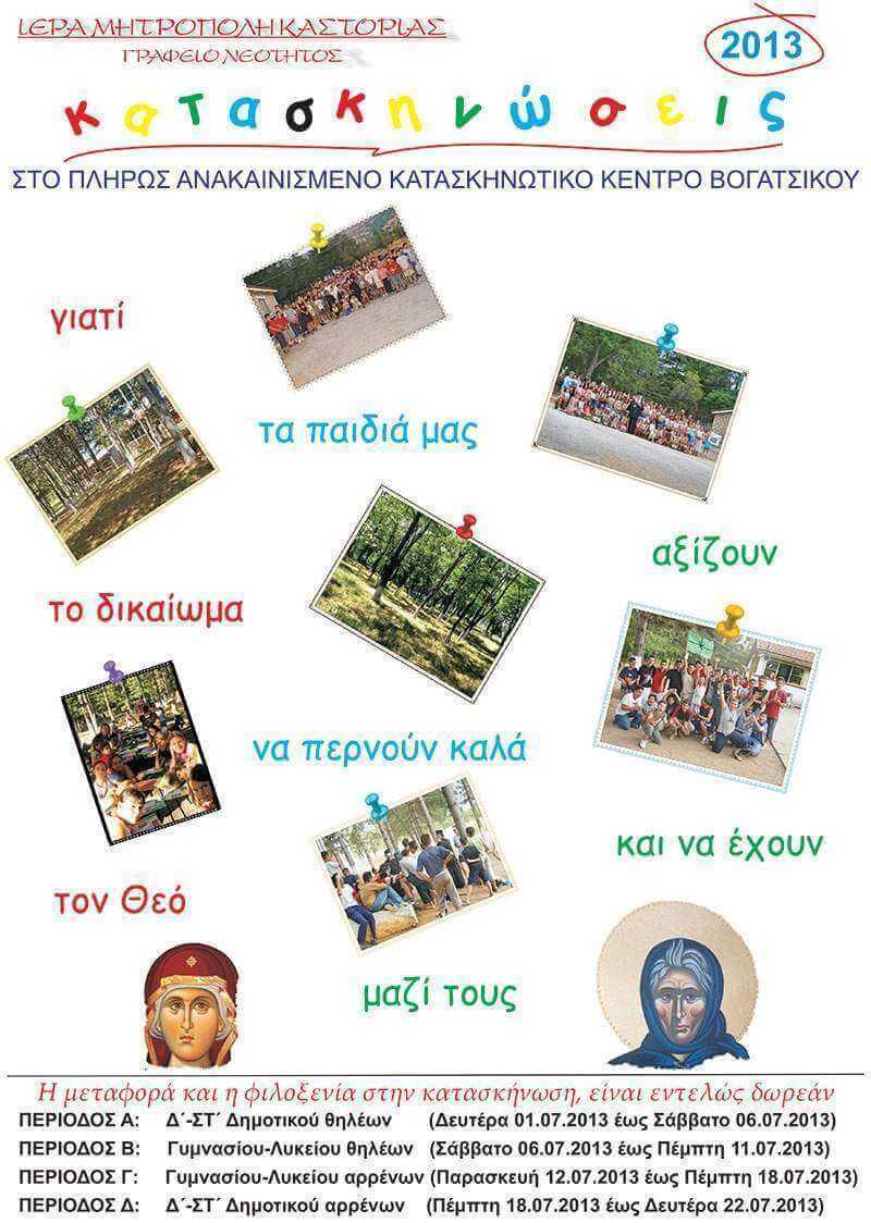Κατασκηνώσεις Ιεράς Μητροπόλεως Καστοριάς 2013