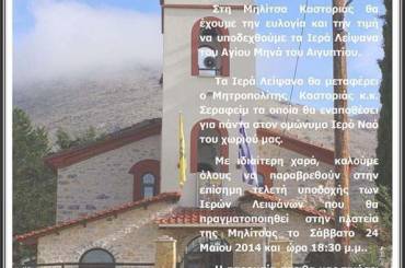 Λατρευτικές εκδηλώσεις για τον Άγιο Μηνά στη Μηλίτσα Καστοριάς