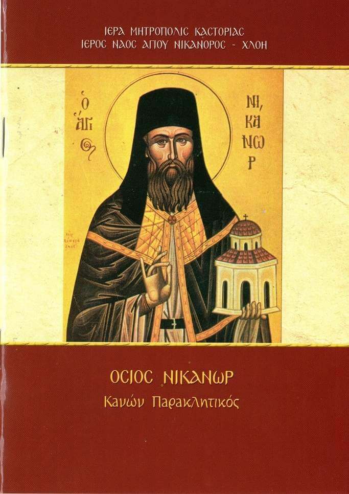 Νέα έκδοση του Ιερού Ναού Αγίου Νικάνορος Καστοριάς