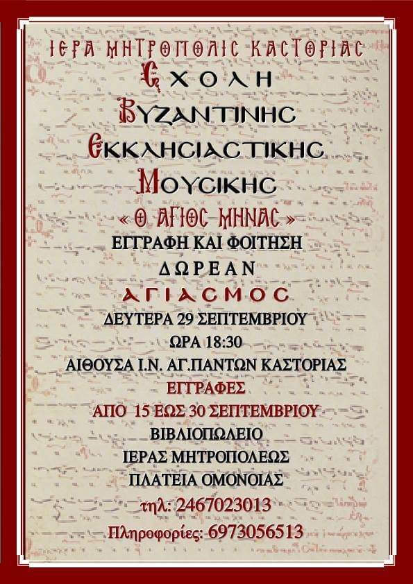 Ξεκινούν τα μαθήματα της Σχολής Βυζαντινής Μουσικής “ο Άγιος Μηνάς”
