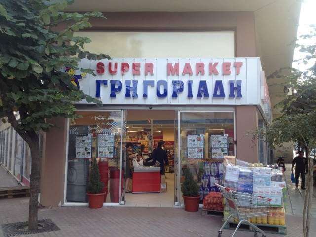Πράξη Αγάπης από τα Super Markets ΥΠΕΡ ΓΡΗΓΟΡΙΑΔΗ