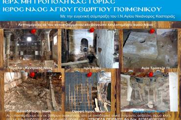 Προσπάθεια αναστήλωσης του ιστορικού Ναού Αγίου Γεωργίου Ποιμενικού