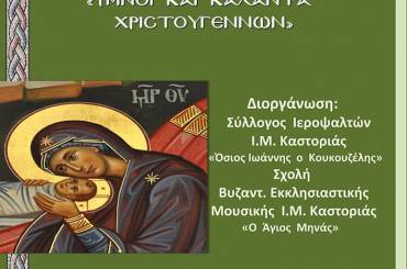 Mουσική εκδήλωση με ύμνους και κάλαντα των Χριστουγέννων Από τη Σχολή Βυζαντινής Μουσικής