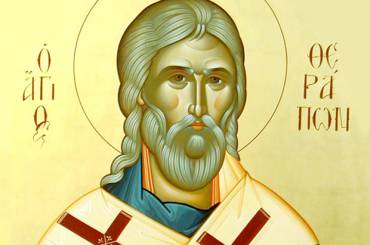 Εορτή Αγίου Θεράποντος Επισκόπου Κύπρου – ΑΝΑΚΟΙΝΩΣΗ