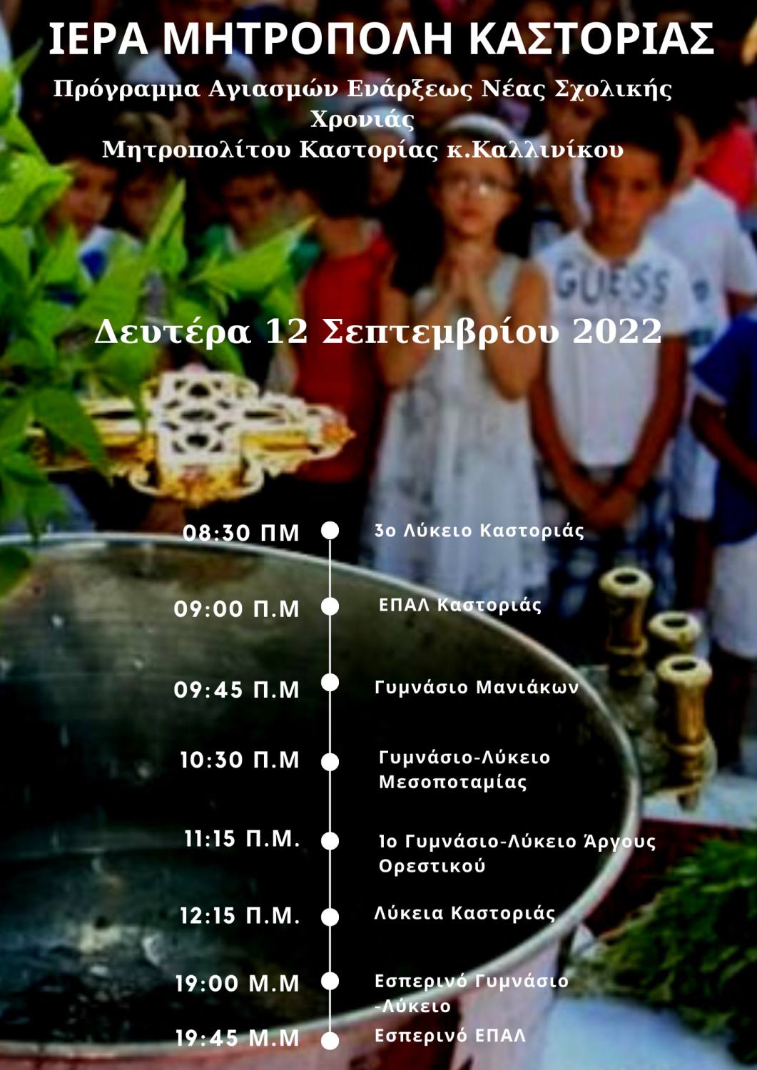 Πρόγραμμα Αγιασμών Eνάρξεως Νέας Σχολική Χρονιάς από τον Σεβ. Μητροπολίτη Καστορίας κ.Καλλίνικο