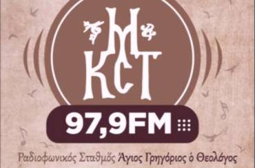 Πρόγραμμα Μεγάλης Εβδομάδας Ραδιοφωνικού Σταθμού «Άγιος Γρηγόριος ο Θεολόγος» 97.9 FM Ι.Μητροπόλεως Καστορίας