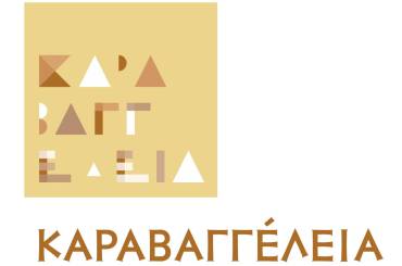 Ανακοίνωση: «Δ΄ Καραβαγγέλεια» (11-15 Φεβρουαρίου 2026)