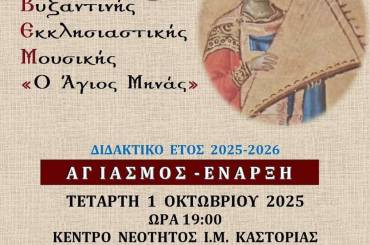Έναρξη μαθημάτων Βυζαντινής Μουσικής και μαθημάτων της Παιδικής Χορωδίας [ΑΓΙΑΣΜΟΣ]