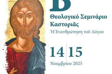Β’ Θεολογικό Σεμινάριο Καστοριάς:  Πρόσκληση, Πρόγραμμα, Βίντεο