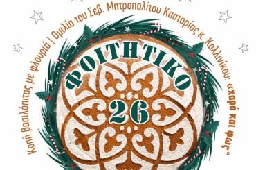 Ανακοίνωση-Πρόσκληση: Εκδήλωση «Φοιτητικό 2026» από την Ιερά Μητρόπολη Καστορίας