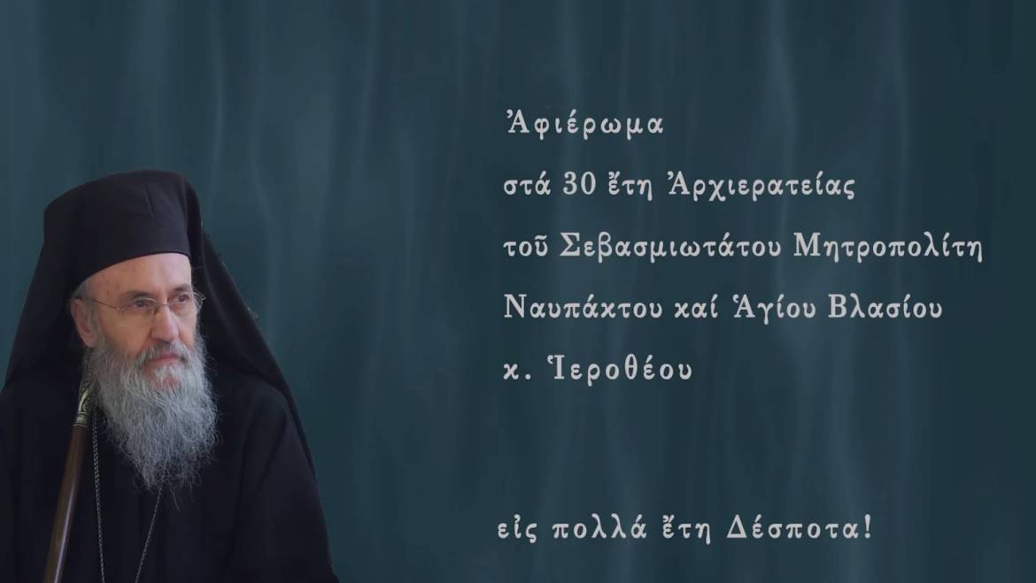 Καστορίας Καλλίνικος: Ἀφιερωματικό βίντεο στήν τριακονταετία τοῦ Μητροπολίτου Ναυπάκτου κ. Ἱεροθέου