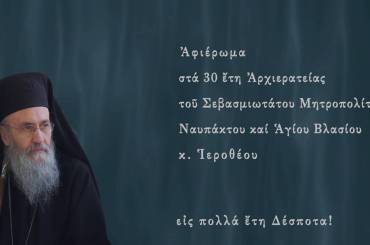 Καστορίας Καλλίνικος: Ἀφιερωματικό βίντεο στήν τριακονταετία τοῦ Μητροπολίτου Ναυπάκτου κ. Ἱεροθέου