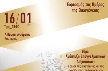 Ανακοίνωση: Εκδήλωση – Ομιλία με θέμα: «Ανάπτυξη Επαγγελματικών Δεξιοτήτων: Ο ρόλος της οικογένειας και της εκπαίδευσης στη διαμόρφωση των δεξιοτήτων του μέλλοντος»