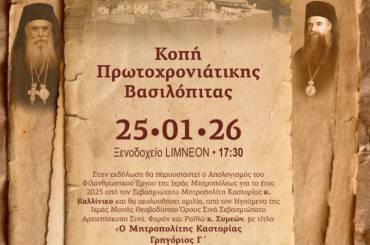 Ἀνακοίνωση-Πρόσκληση: Κοπὴ Βασιλόπιτας τοῦ Γενικοῦ Φιλοπτώχου Ταμείου τῆς Ι. Μ. Καστορίας – Ἀπολογισμὸς καὶ Ὁμιλία τοῦ Σεβ. Ἀρχιεπισκόπου Σινᾶ κ. Συμεών